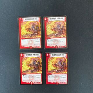 DM 爆流剣術炎熱の技 コモン 4枚セット②