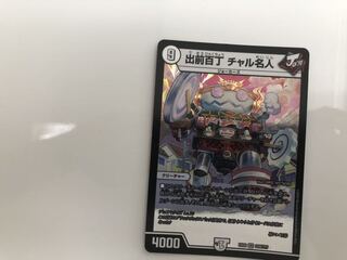 出前百丁 チャル名人