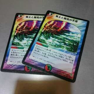 焦土と開拓の天変2枚