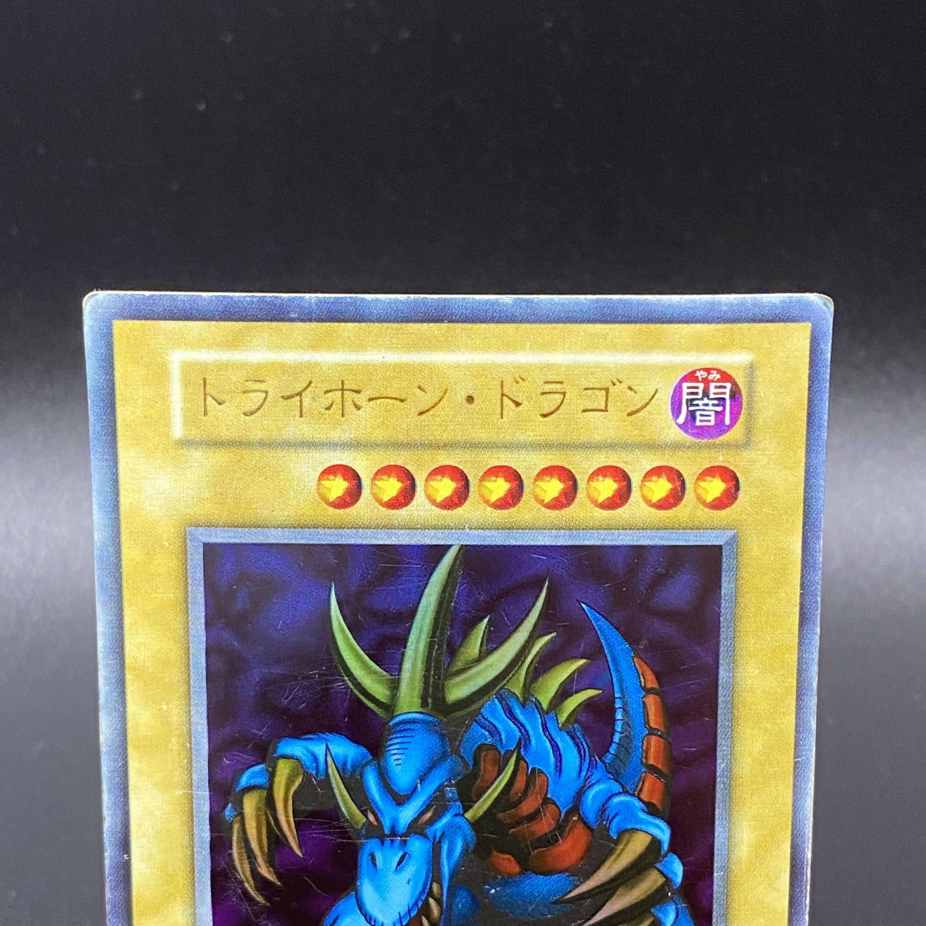 トライホーン・ドラゴン ウルトラレア 初期