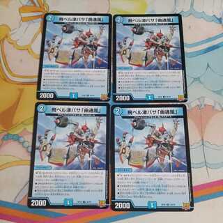 飛ベル津バサ「曲通風」 U