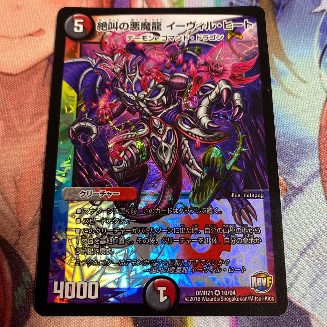 絶叫の悪魔龍イーヴィル・ヒート