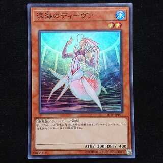 遊戯王 深海のディーヴァ スーパー