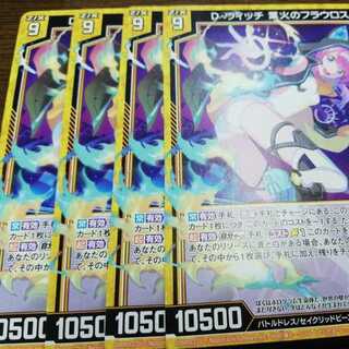 ４枚セット　ゼクス Z/X /プロモ　Ｄ・ウィッチ業火のフラウロス　22/7~8