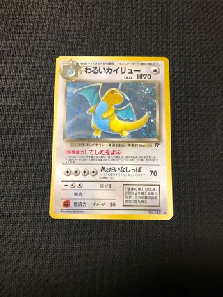 わるいリザードン　やさしいカイリュー　旧裏　ポケモンカードセット ポケモンカード 旧裏 わるいカイリュー やさしいカイリュー