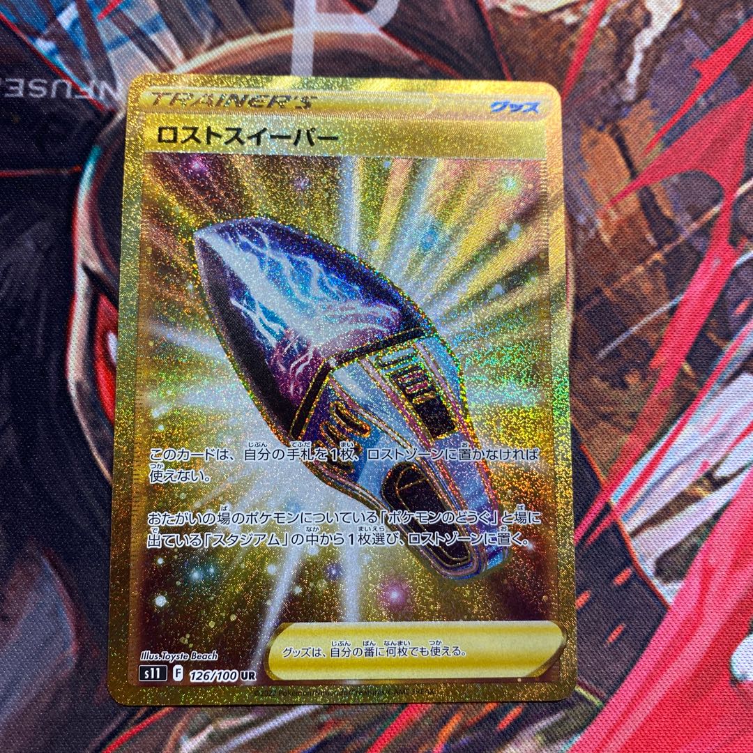 ロストスイーパー UR 126/100美品