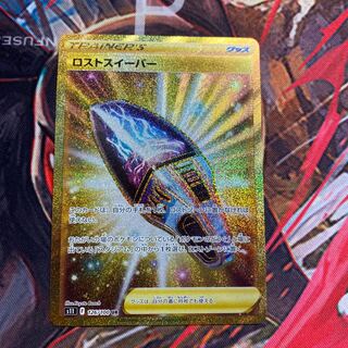 ロストスイーパー UR 126/100美品