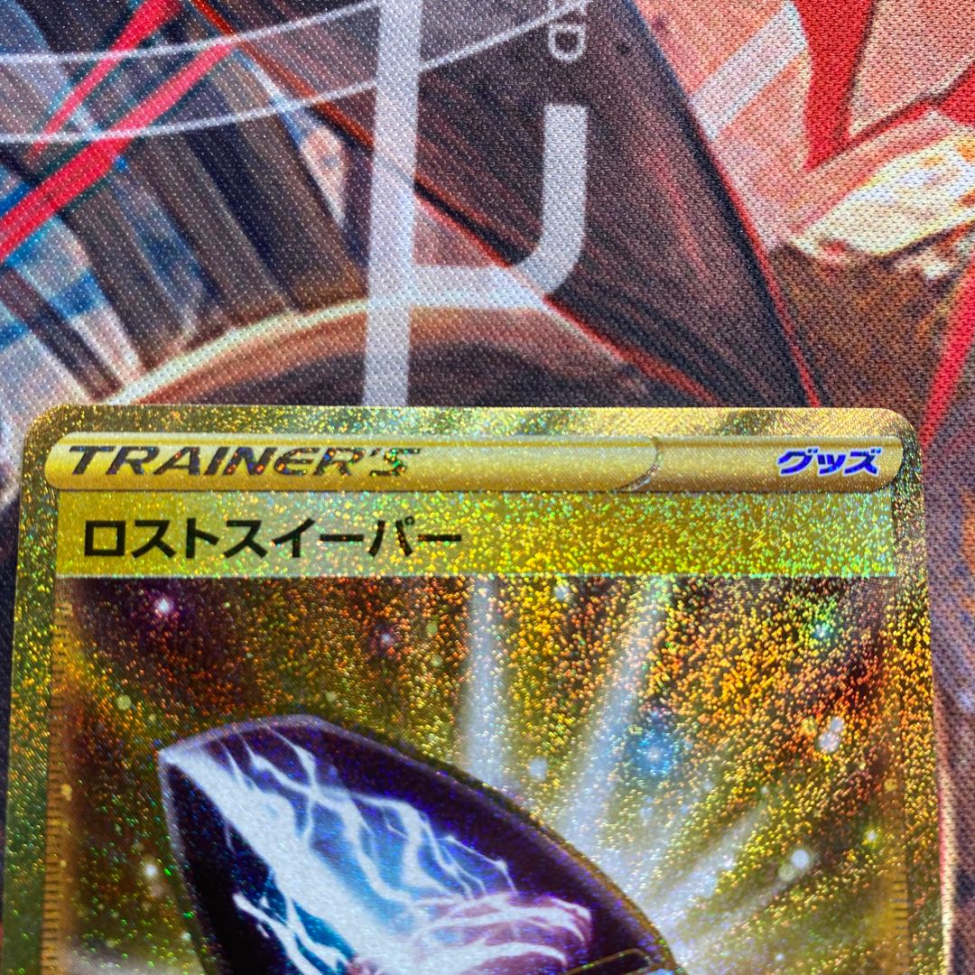 ロストスイーパー UR 126/100美品