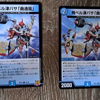 飛ベル津バサ「曲通風」