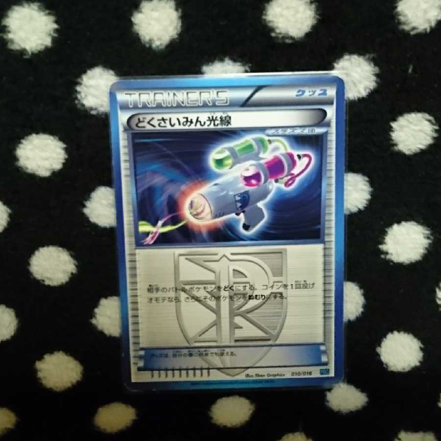 どくさいみん光線