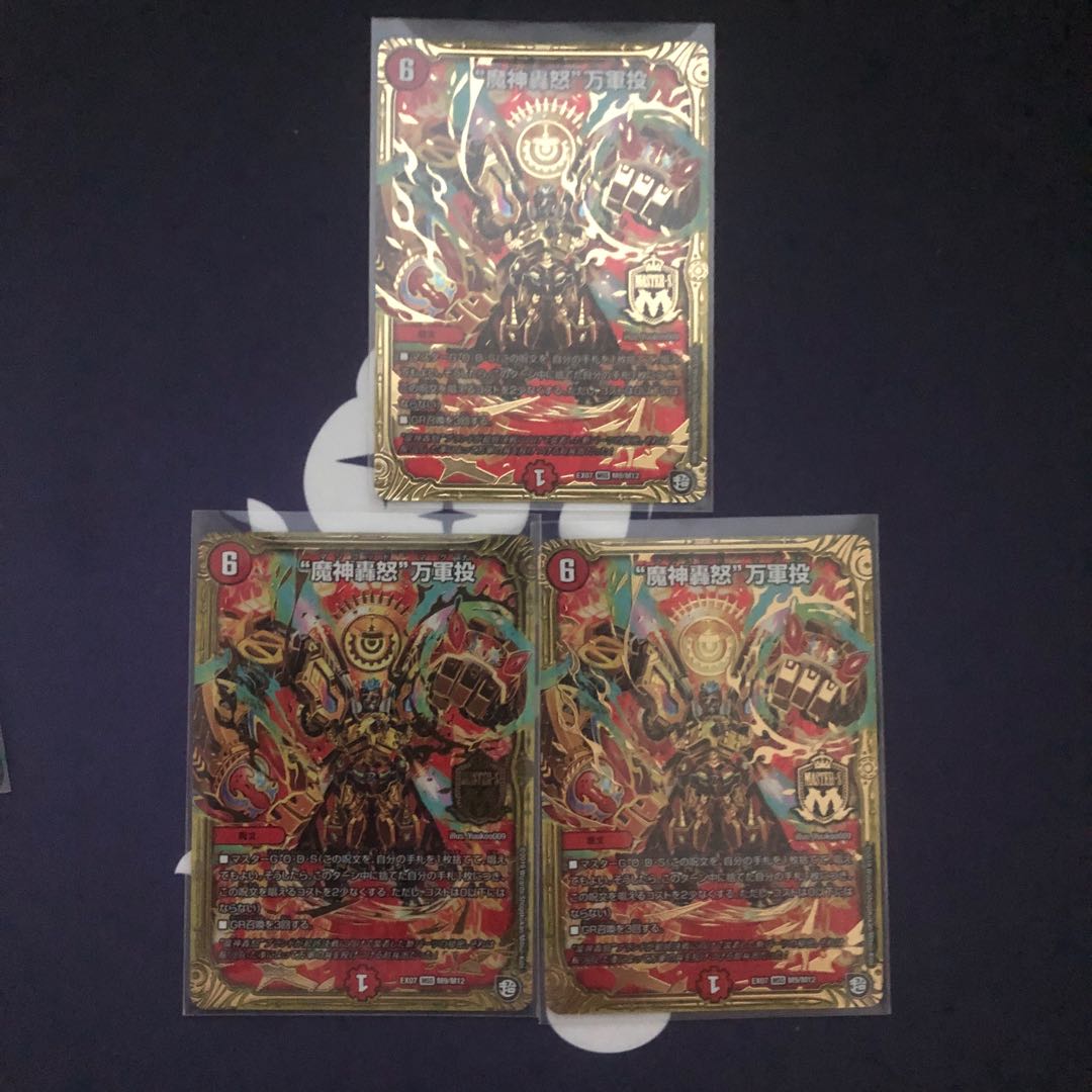 魔神轟怒万軍投3枚セット