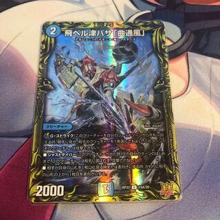 飛ベル津バサ「曲通風」(20thレア仕様) U-foil 15A/20