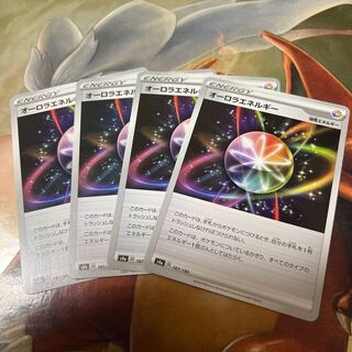 オーロラエネルギー　4枚