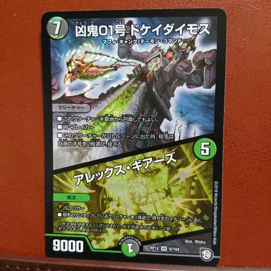 凶鬼01号ドケイダイモス/アレックス・ギアーズ セット買い割引