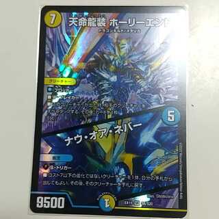 Tenmei Ryuusou Holy End/Now or Never