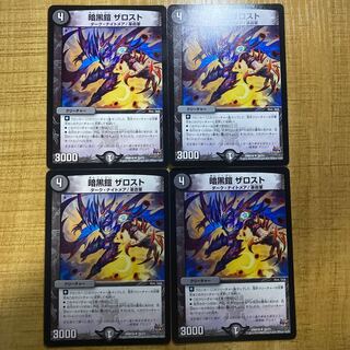 暗黒鎧ザロスト　4枚