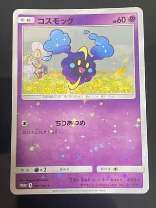 コスモッグ PROMO 081/SM-P