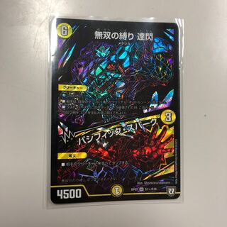 無双の縛り達閃