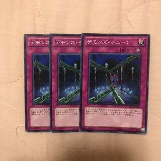 デモンズチェーン