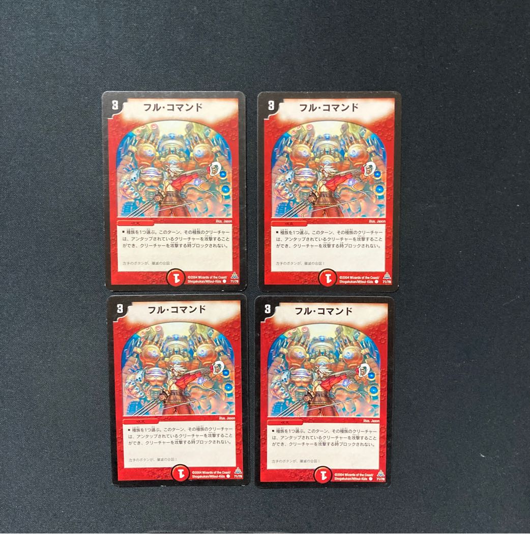 DM フル・コマンド(71/78) コモン 4枚セット