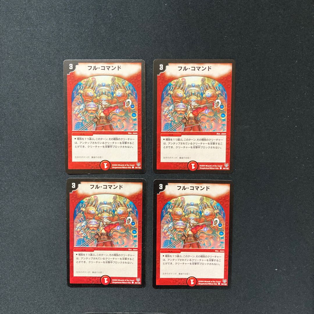 DM ★買い専様専用★ フル・コマンド(94/102) コモン 4枚セットなど