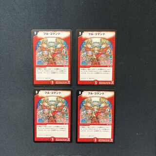 DM ★買い専様専用★ フル・コマンド(94/102) コモン 4枚セットなど