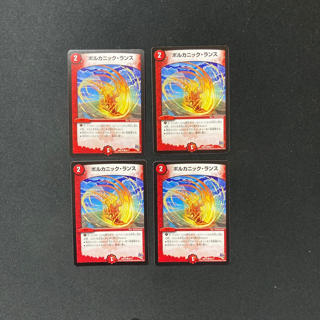 DM ボルカニック・ランス コモン 4枚セット①