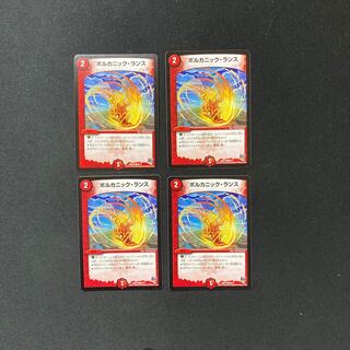 DM ボルカニック・ランス コモン 4枚セット①