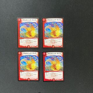 DM ボルカニック・ランス コモン 4枚セット②