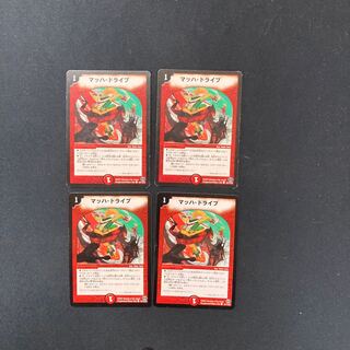 DM マッハ・ドライブ コモン 4枚セット①
