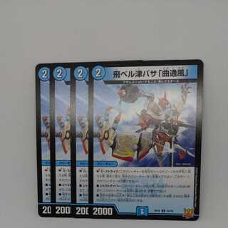 飛ベル津バサ「曲通風」