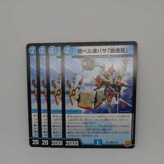 飛ベル津バサ「曲通風」