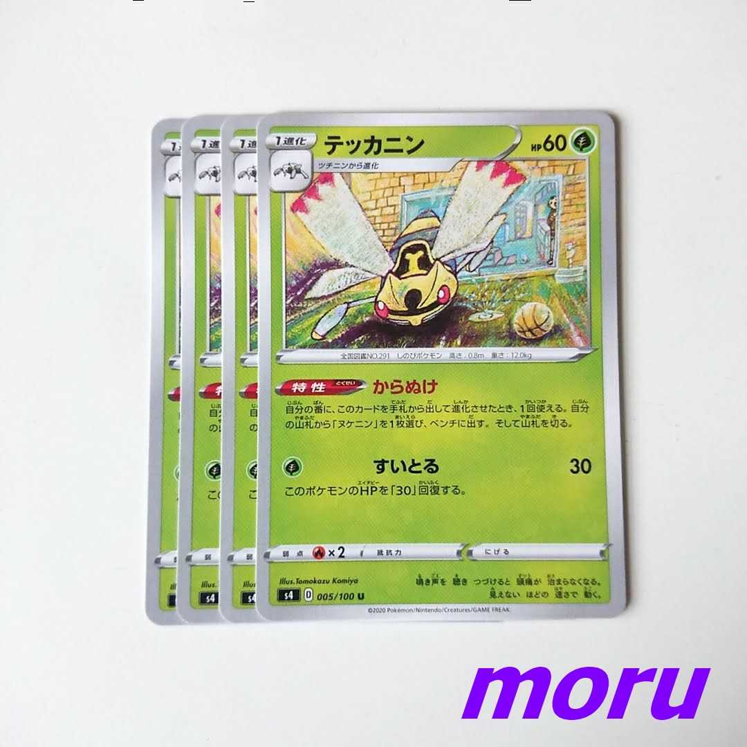 テッカニン 4枚 からぬけ すいとる s4 仰天のボルテッカー【もる】