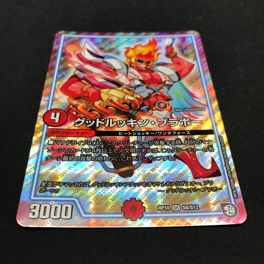 グッドルッキンブラボー