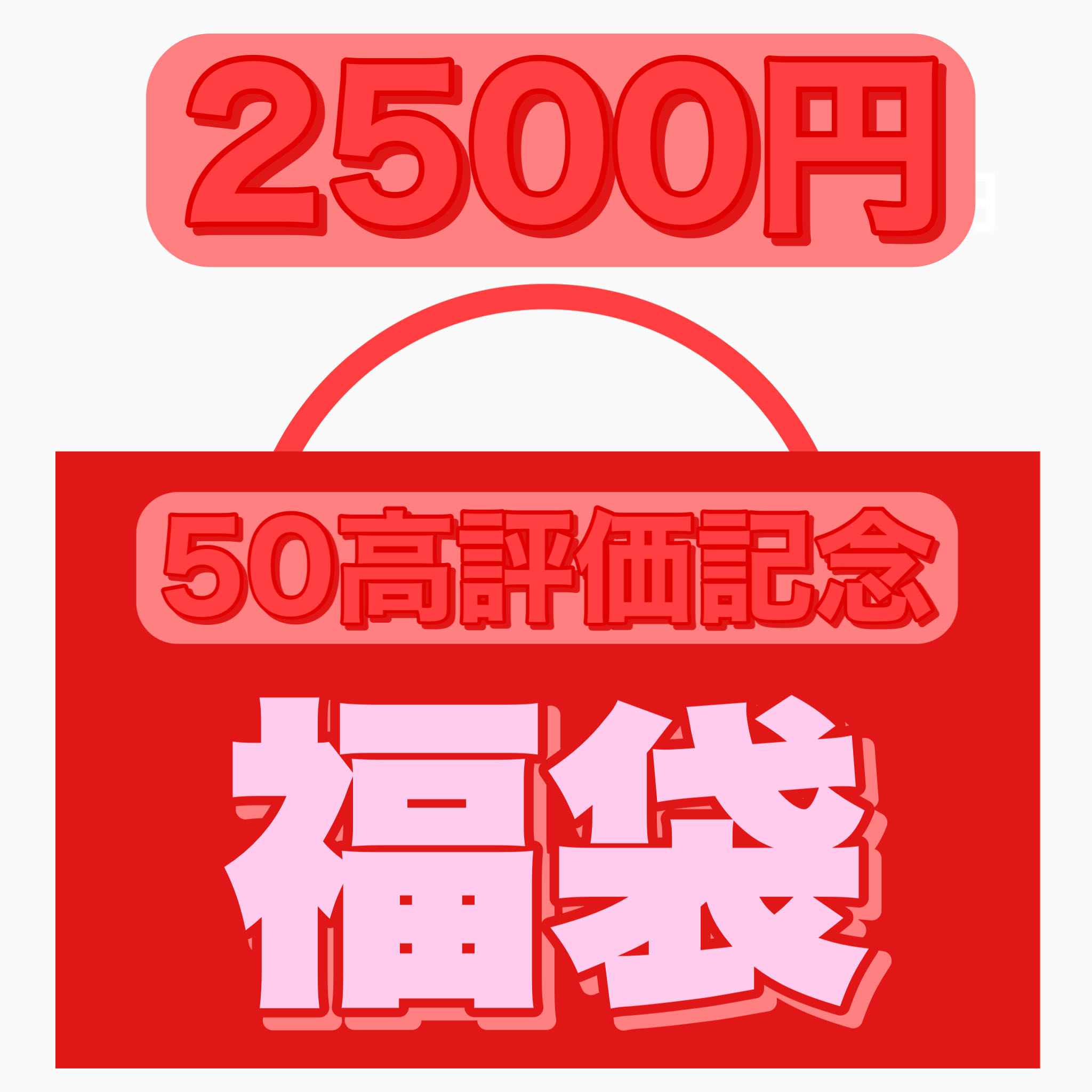 Ad fixed! 50th anniversary goodie bag!