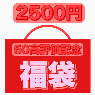 Ad fixed! 50th anniversary goodie bag!