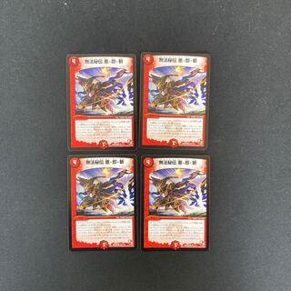 DM 無法秘伝悪・即・斬(101/110) コモン 4枚セット 4枚