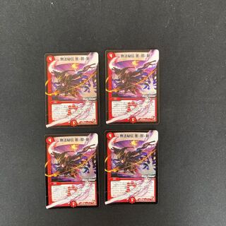 DM 無法秘伝悪・即・斬(101m/110) コモン 4枚セット① 4枚