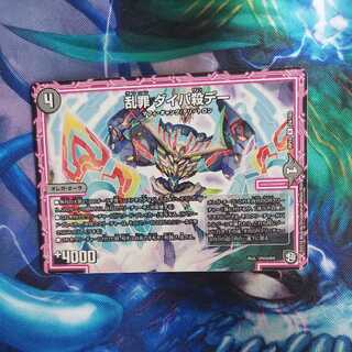 乱罪 ダイパ殺デー 1枚