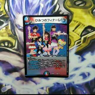 ひみつのフィナーレ