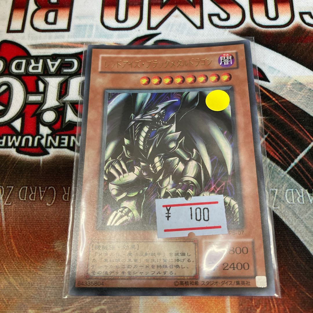 レッドアイズ・ブラックメタルドラゴン ウルトラレア  1枚　特価品　2期