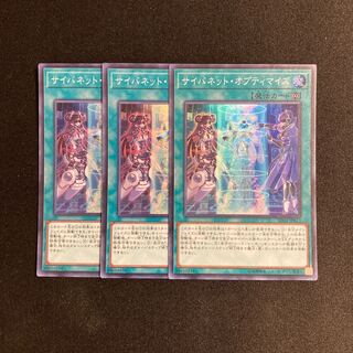 d327 サイバネット・オプティマイズ スーパーレア 3枚セット 遊戯王 トレトレ
