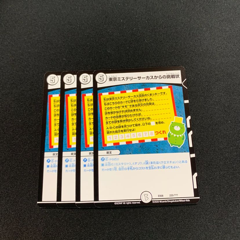 東京ミステリーサーカスからの挑戦状4枚