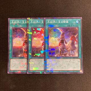d362 氷結界に至る晴嵐 スーパーレア 3枚セット 遊戯王 トレトレ