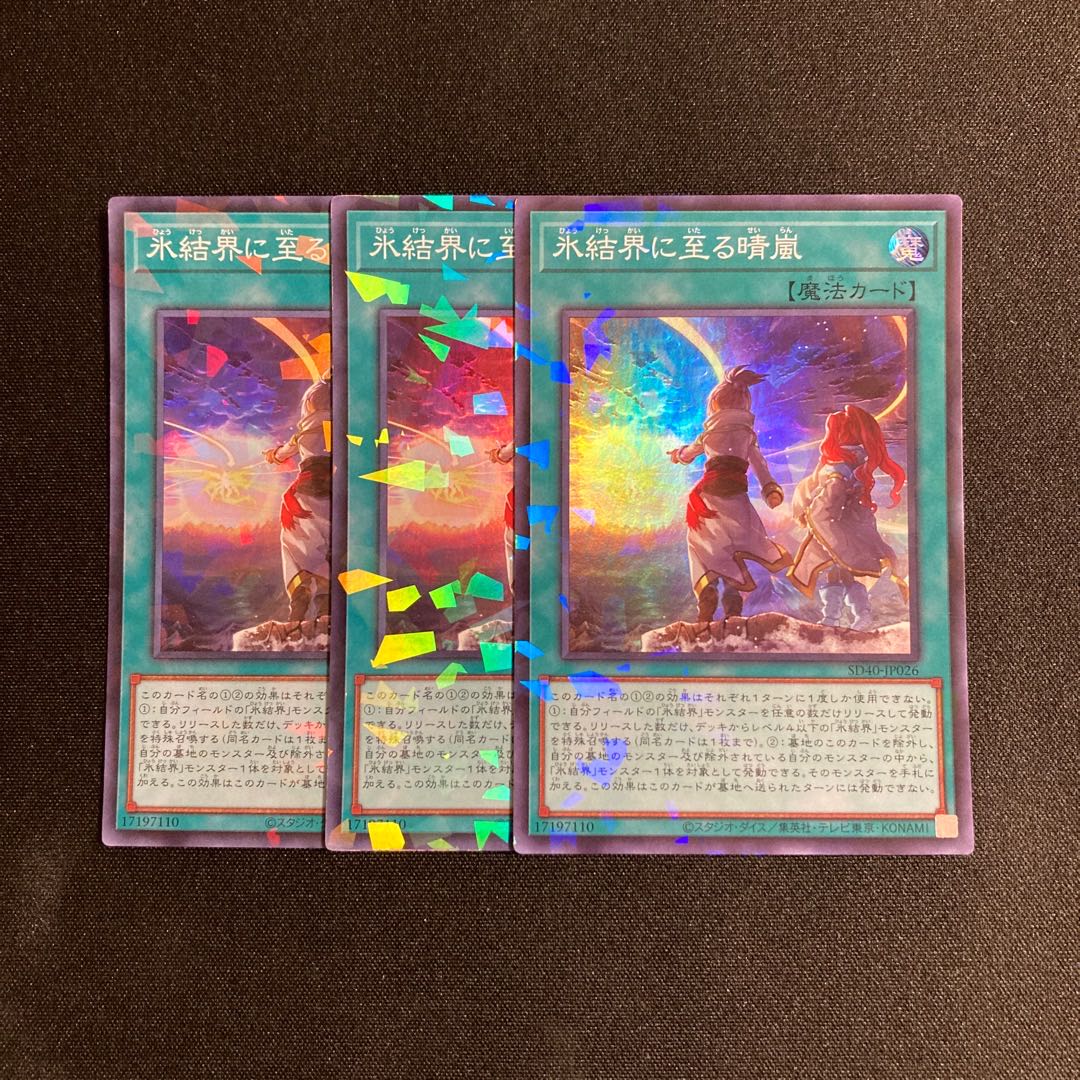 d363 氷結界に至る晴嵐 スーパーレア 3枚セット 遊戯王 トレトレ