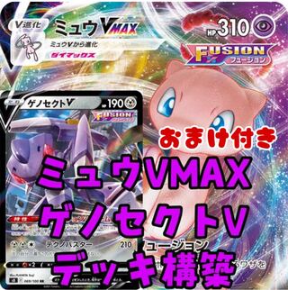 Pokémon Card Mewツvmax Genesectv Deck Construction