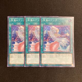 d367Deep Sea Aria Super Rare 3-card set, Yu-Gi-Oh Treasure