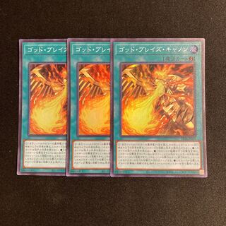 d386 ゴッド・ブレイズ・キャノン スーパーレア 3枚セット 遊戯王 トレトレ
