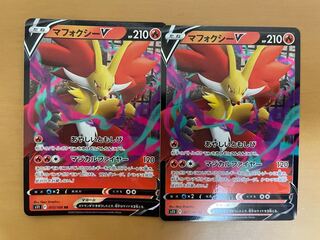 マフォクシーV 2枚セット
