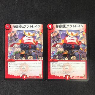 秘密結社アウトレイジ　2枚